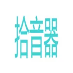 Wasai智能拾音器 icon