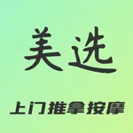 美选按摩-上门按摩推拿服务预约平台 icon