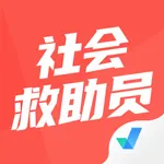 社会救助员考试聚题库 icon