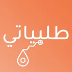 طلبياتي - talabiati icon