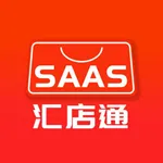 汇店通SAAS icon