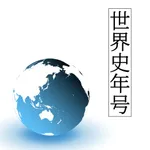 世界史年号問題 icon