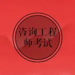 咨询工程师考试大全 icon