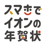 スマホでイオンの年賀状 icon