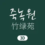 죽녹원 3D icon