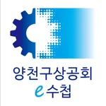 양천구상공회 모바일 전자수첩 icon