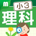 小学3年理科 icon