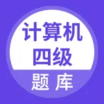 计算机四级等级考试题库 icon