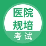 医院规培考试题库 icon