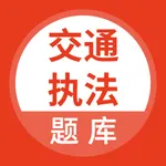 交通执法考试 icon