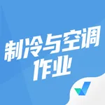 制冷与空调作业考试聚题库 icon