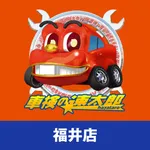 「車検の速太郎」福井店公式アプリ icon