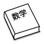 目指せ東大数学公式アプリ icon