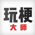 玩梗大师-官方版 icon