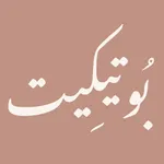 بُوتيكِيت icon