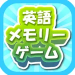 英語メモリー icon