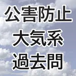 公害防止管理者試験・大気系過去問 icon