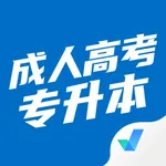 成人高考专升本考试聚题库 icon