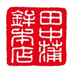 田中蒲鉾本店 icon