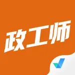 政工师考试聚题库 icon