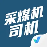 采煤机司机考试聚题库 icon