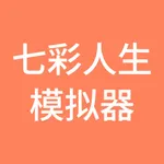 七彩人生模拟器-体验不同人生 icon