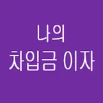 나의 차입금 이자 icon