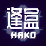 逢盒HAKO icon