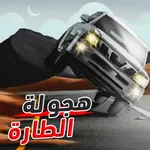 هجولة كنق الطارة icon