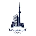 الحياة في كندا‏ icon