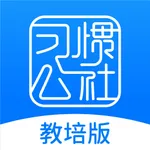 教培版-习惯公社 icon