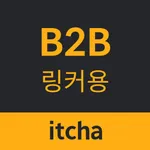 잇차링커 B2B icon