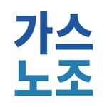 가스노조 icon