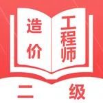 二级造价工程师题库-2022最新押题 icon