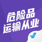 危险品运输从业资格证考试聚题库 icon