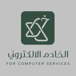 الخادم الالكتروني icon