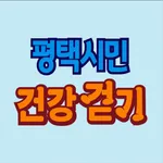 평택시민 건강걷기 icon