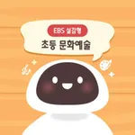 EBS 실감형 초등 문화예술 icon