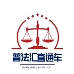 普法汇直通车 icon