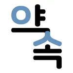 약속 icon