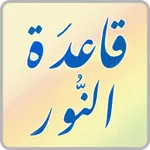 قاعدة النور | Kaedat Alnoor icon