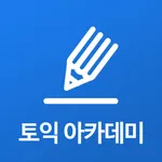 토익 아카데미 icon