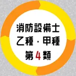 消防設備士第4類 乙種甲種 試験対策問題集アプリ icon