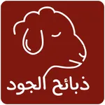 ذبائح الجود icon