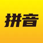 爱学拼音-拼音学习软件 icon