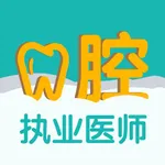 口腔执业医师题库(最新) icon