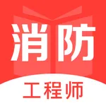 消防工程师考试题库-最新消防工程师资格考试押题 icon