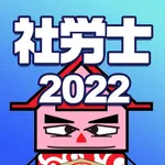 片手で解ける社会保険労務士試験　2022年度受験対策版 icon