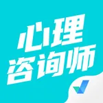 心理咨询师考试聚题库 icon