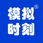 模拟时刻 - 技能提升在线学习考证平台 icon